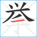 挙笔顺分解图片8