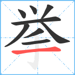 挙笔顺分解图片9