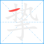 挚笔顺分解图片1