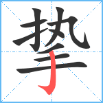 挚笔顺分解图片10