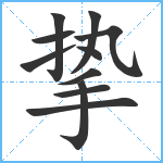 挚笔顺分解图片11