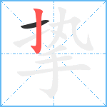 挚笔顺分解图片2