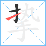 挚笔顺分解图片3