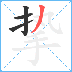 挚笔顺分解图片4