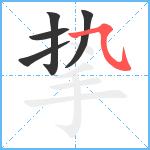 挚笔顺分解图片5