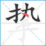 挚笔顺分解图片6