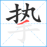 挚笔顺分解图片7