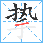 挚笔顺分解图片8