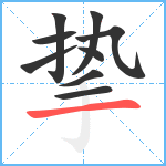 挚笔顺分解图片9