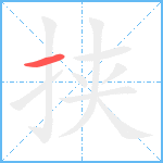 挟笔顺分解图片1