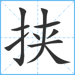 挟笔顺分解图片10