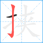 挟笔顺分解图片2
