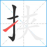 挟笔顺分解图片3