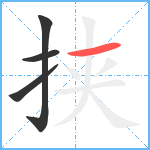 挟笔顺分解图片4