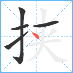 挟笔顺分解图片5