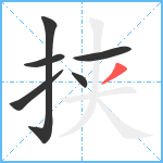 挟笔顺分解图片6