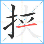 挟笔顺分解图片7