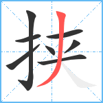 挟笔顺分解图片8