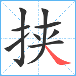 挟笔顺分解图片9