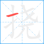 挠笔顺分解图片1