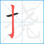 挠笔顺分解图片2