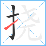 挠笔顺分解图片3