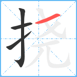 挠笔顺分解图片4