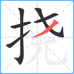 挠笔顺分解图片6