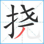 挠笔顺分解图片8