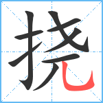 挠笔顺分解图片9