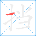 挡笔顺分解图片1