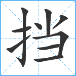 挡笔顺分解图片10