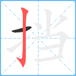 挡笔顺分解图片2