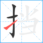 挡笔顺分解图片3