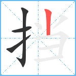 挡笔顺分解图片4