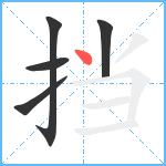 挡笔顺分解图片5