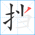 挡笔顺分解图片6