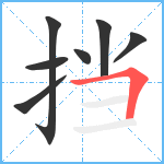 挡笔顺分解图片7