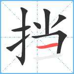 挡笔顺分解图片8