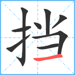 挡笔顺分解图片9