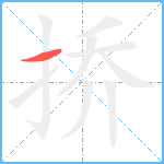 挢笔顺分解图片1