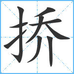 挢笔顺分解图片10