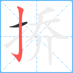 挢笔顺分解图片2
