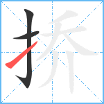 挢笔顺分解图片3