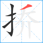 挢笔顺分解图片4
