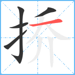 挢笔顺分解图片5