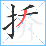 挢笔顺分解图片6