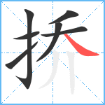 挢笔顺分解图片7