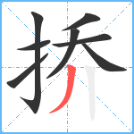 挢笔顺分解图片8