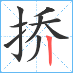 挢笔顺分解图片9